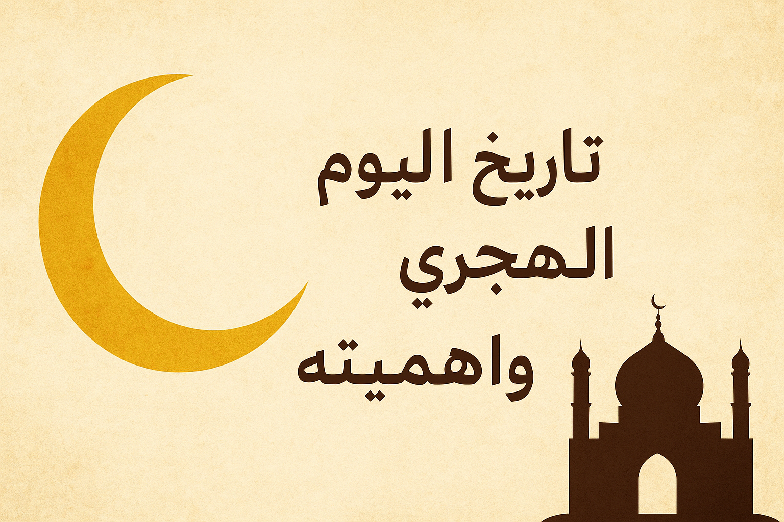 صورة توضح أهمية التاريخ الهجري في الحياة اليومية