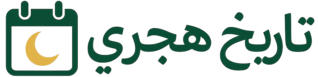 تاريخ هجري – تحويل التاريخ والتقويم الهجري